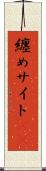 纏めサイト(sK) Scroll