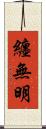 纏無明 Scroll