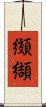 纐纈 Scroll