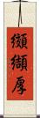 纐纈厚 Scroll