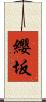 纓坂 Scroll