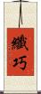 纖巧 Scroll