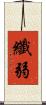 纖弱 Scroll