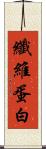 纖維蛋白 Scroll
