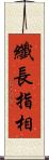 纖長指相 Scroll
