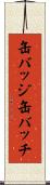 缶バッジ Scroll