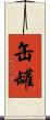 缶 Scroll
