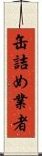 缶詰め業者 Scroll