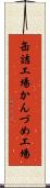 缶詰工場 Scroll