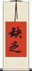 缺乏 Scroll