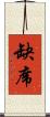 缺席 Scroll
