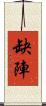 缺陣 Scroll