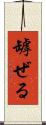 罅ぜる Scroll