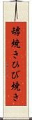 罅焼き Scroll