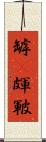罅(P) Scroll