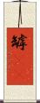 罅(rK) Scroll