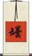 罎 Scroll