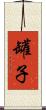 罐子 Scroll