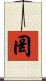 罔 Scroll