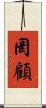 罔顧 Scroll