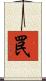 罠 Scroll