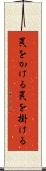 罠をかける Scroll