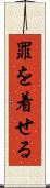 罪を着せる Scroll