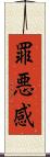 罪悪感 Scroll