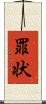 罪状 Scroll