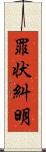 罪状糾明 Scroll