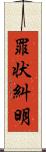 罪状糾明 Scroll