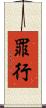 罪行 Scroll