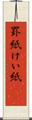 罫紙 Scroll