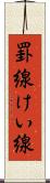 罫線 Scroll
