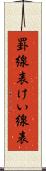 罫線表 Scroll