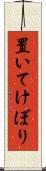 置いてけぼり Scroll