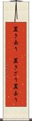 置き去り(P) Scroll
