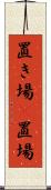 置き場(P) Scroll