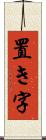 置き字 Scroll