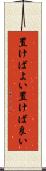 置けばよい Scroll