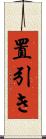 置引き Scroll
