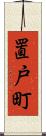 置戸町 Scroll