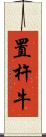 置杵牛 Scroll