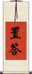 置答 Scroll