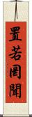 置若罔聞 Scroll