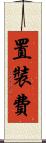 置裝費 Scroll