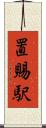 置賜駅 Scroll