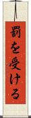 罰を受ける Scroll