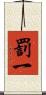 罰一 Scroll