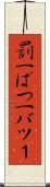罰一 Scroll